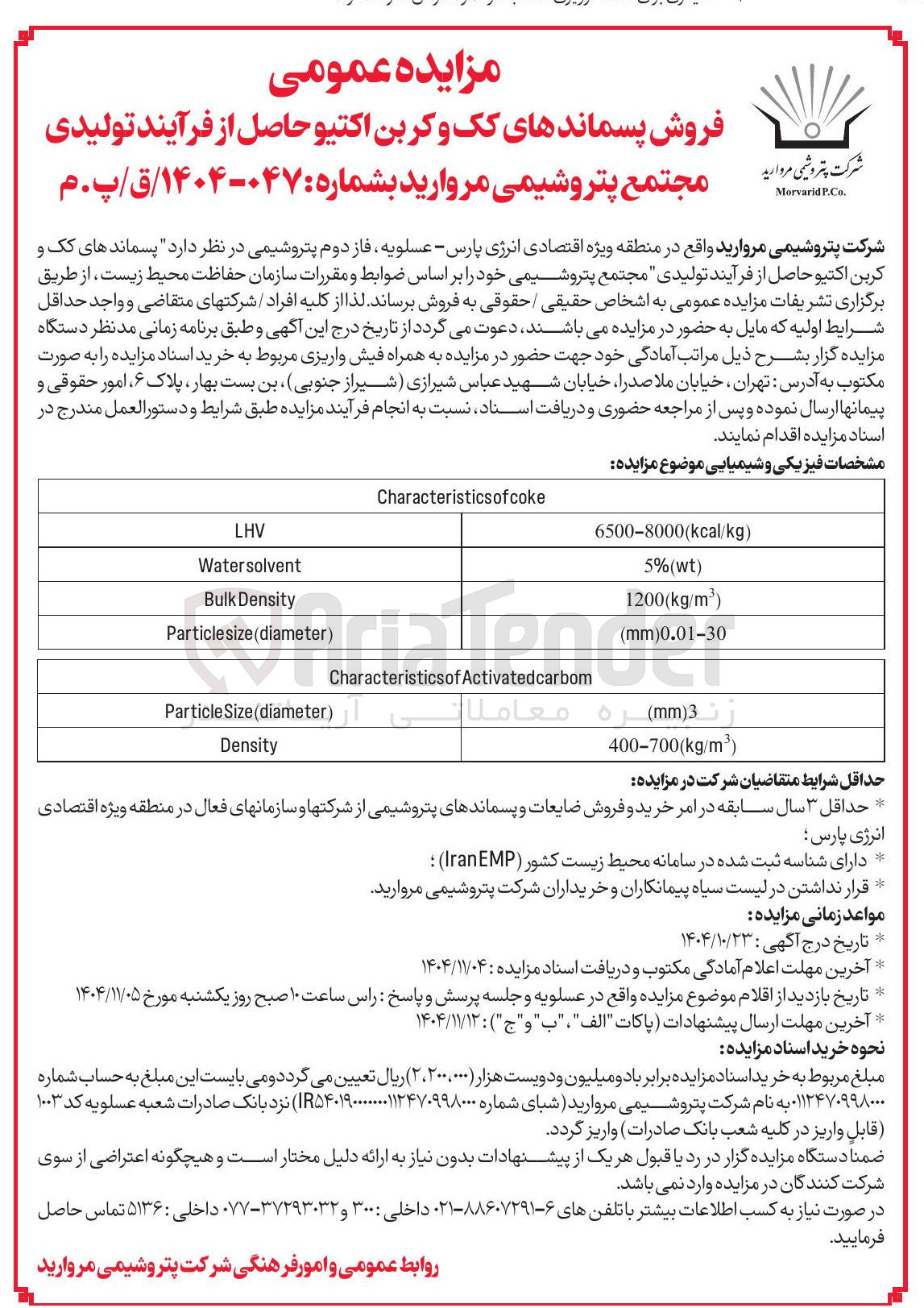 تصویر کوچک آگهی پسماند کک و کربن اکتیو حاصل از فرآبند تولیدی
