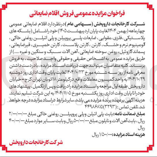 تصویر کوچک آگهی اقلام ضایعاتی عمومی شامل بشکه پلاستیکی فلزی مقوایی ضایعات پلی پروپیلن و پلی اتیلن روغنی خاکی ، الومینیوم نرم و خشک 
کارتن،کارتن پلاست ،کارتن خمیری ،قیر ضایعاتی، پسماند گازوئیل، روغن سوخته ضایعاتی، آهن آلات سبک و سنگینو ...