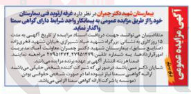 تصویر کوچک آگهی واگذاری غرفه ارتوپد فنی بیمارستان