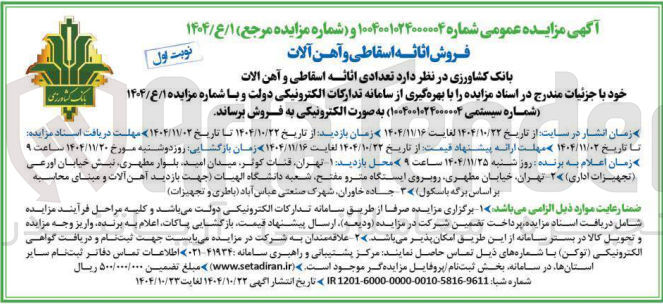 تصویر کوچک آگهی فروش اثاثیه اسقاطی و آهن آلات