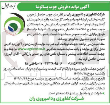 تصویر کوچک آگهی فروش چوب حاصل از هرس کلیه درختان پالونیا