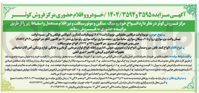 تصویر کوچک آگهی فروش انواع خودرو سبک و سنگین و موتور سیکلت و اقلام مستعمل و اسقاط 