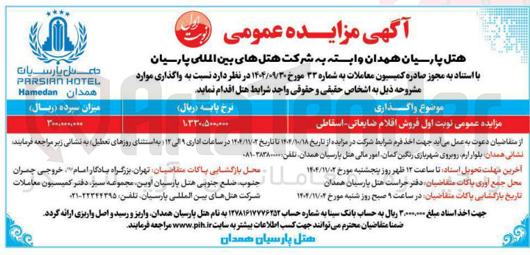 تصویر کوچک آگهی فروش اقلام ضایعاتی - اسقاطی
