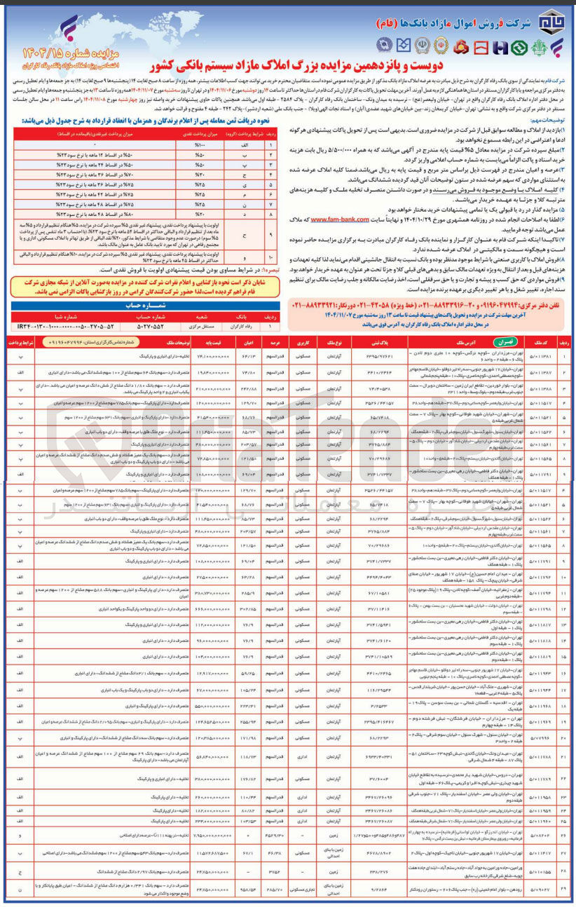 تصویر کوچک آگهی عرضه املاک مازاد
