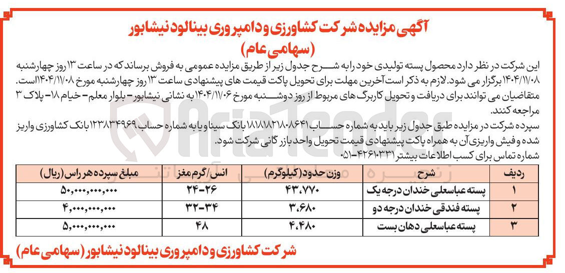 تصویر کوچک آگهی فروش پسته تولیدی
