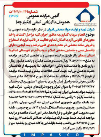 تصویر کوچک آگهی انجام سرمایه گذاری به منظور اجرای کلیه مراحل اکتشاف و اخذ مجوزهای قانونی لازم با امکان تداوم فعالیت در قالب قرارداد استخراج و فروش ماده معدنی در محدوده های علی نرخه و بند قیچی (دارای پتانسیل مس و سلستین) معدن املاح ترود