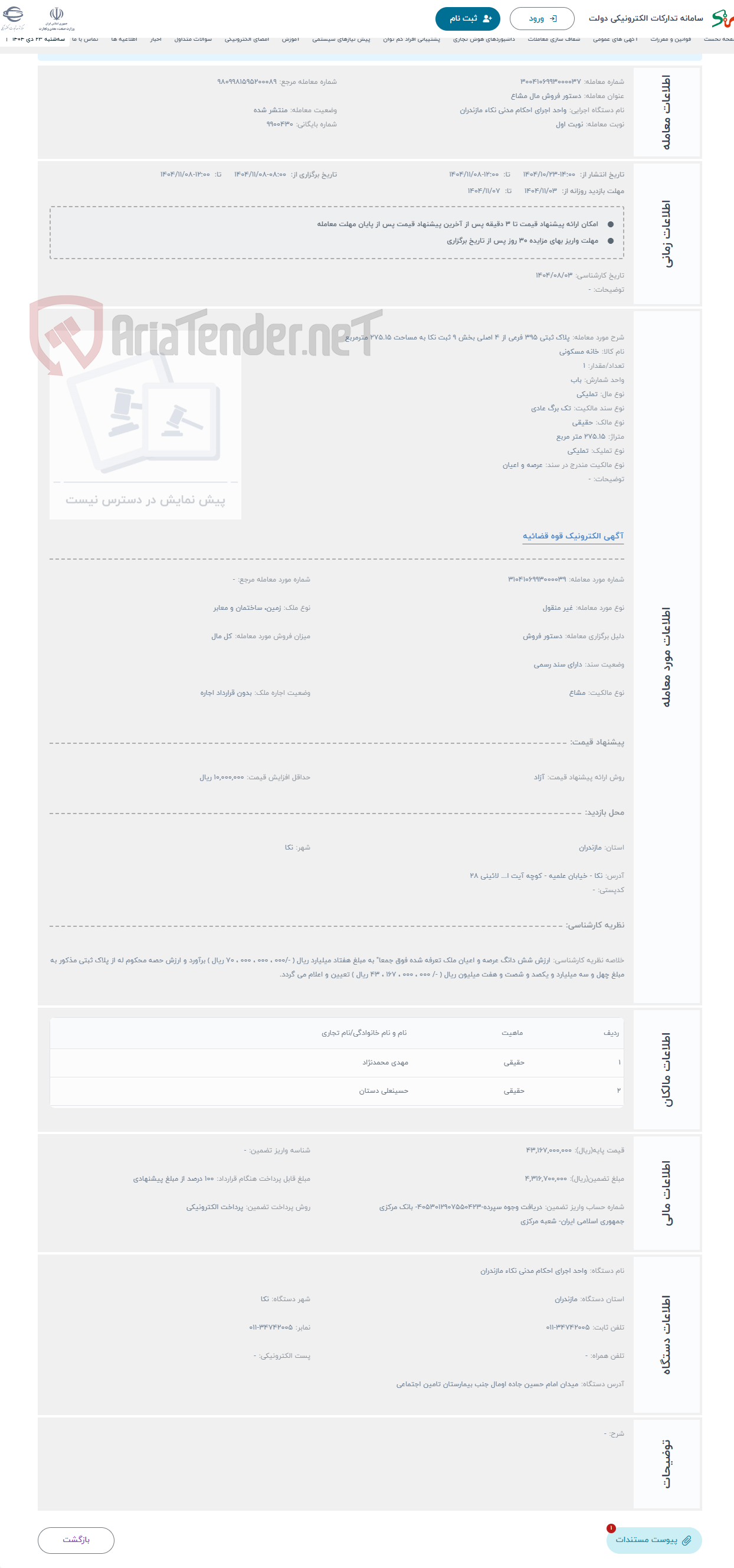 تصویر کوچک آگهی حراج پلاک ثبتی 395 فرعی از 4 اصلی بخش 9 ثبت نکا به مساحت 275.15 مترمربع