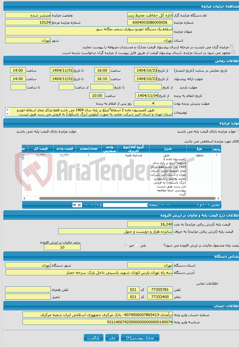 تصویر کوچک آگهی اسقاط یک دستگاه خودرو سواری سمند دوگانه سوز