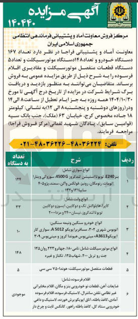 تصویر کوچک آگهی فروش تعداد 167 دستگاه خودرو و تعداد 148 دستگاه موتور سیکلت و تعداد 5 دستگاه قطعات منفصل موتورسیکلت و مقادیری اقلام فرسوده