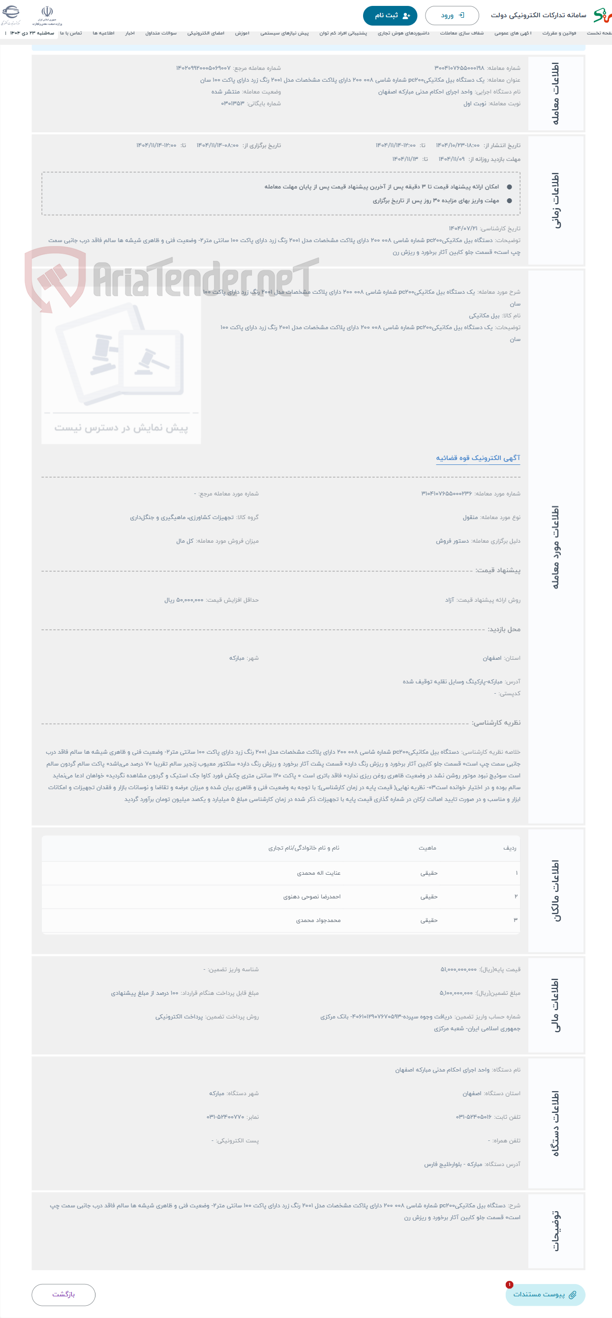 تصویر کوچک آگهی حراج یک دستگاه بیل مکانیکیpc200 شماره شاسی 008 200 دارای پلاکت مشخصات مدل 2001 رنگ زرد دارای پاکت 100 سان