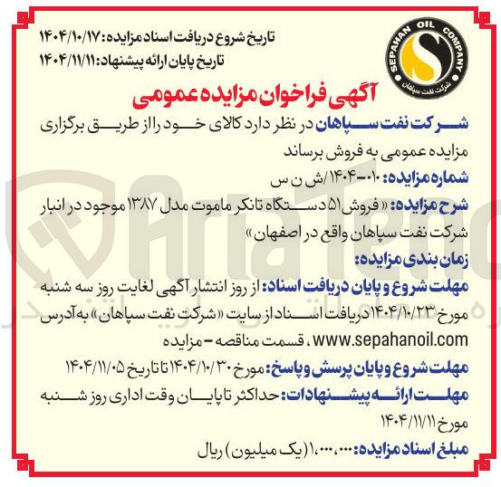 تصویر کوچک آگهی فروش 51 دستگاه تانکر ماموت 1387