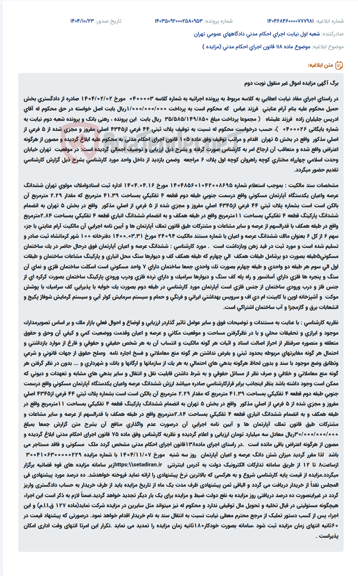تصویر کوچک آگهی موضوع ماده 118 قانون اجرای احکام مدنی (مزایده )