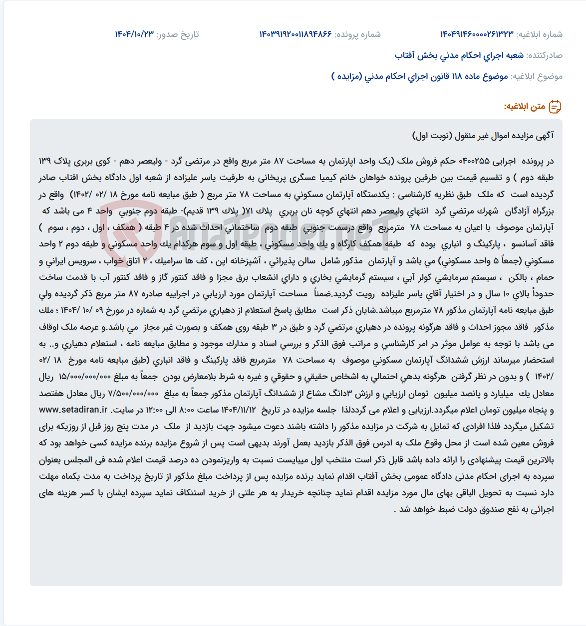 تصویر کوچک آگهی موضوع ماده 118 قانون اجرای احکام مدنی (مزایده )