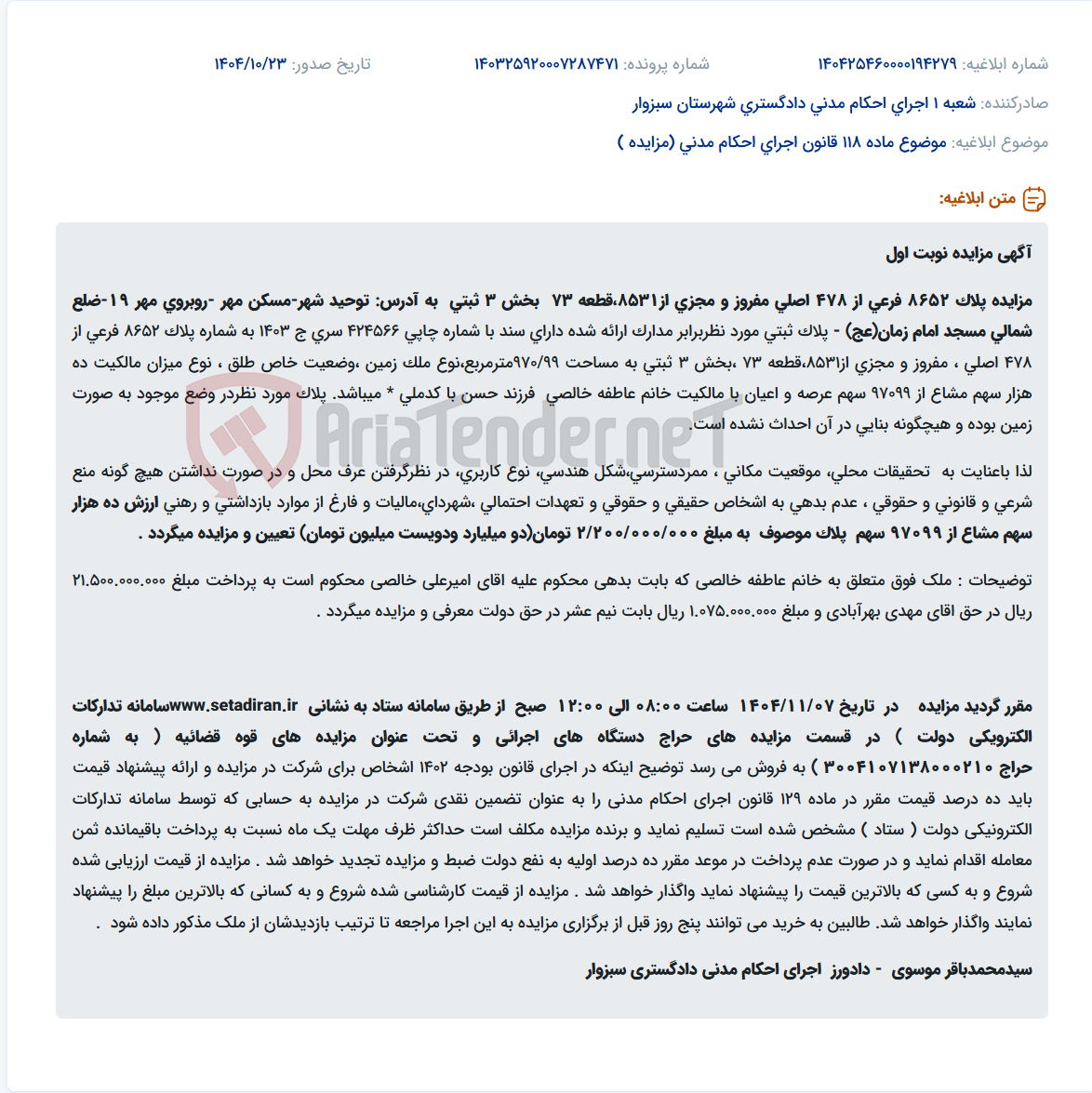 تصویر کوچک آگهی موضوع ماده 118 قانون اجرای احکام مدنی (مزایده )