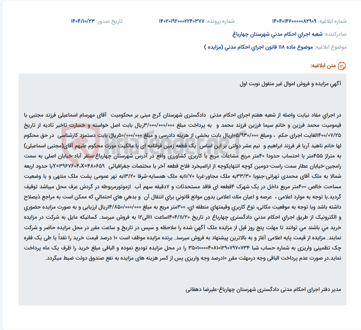 تصویر کوچک آگهی موضوع ماده 118 قانون اجرای احکام مدنی (مزایده )