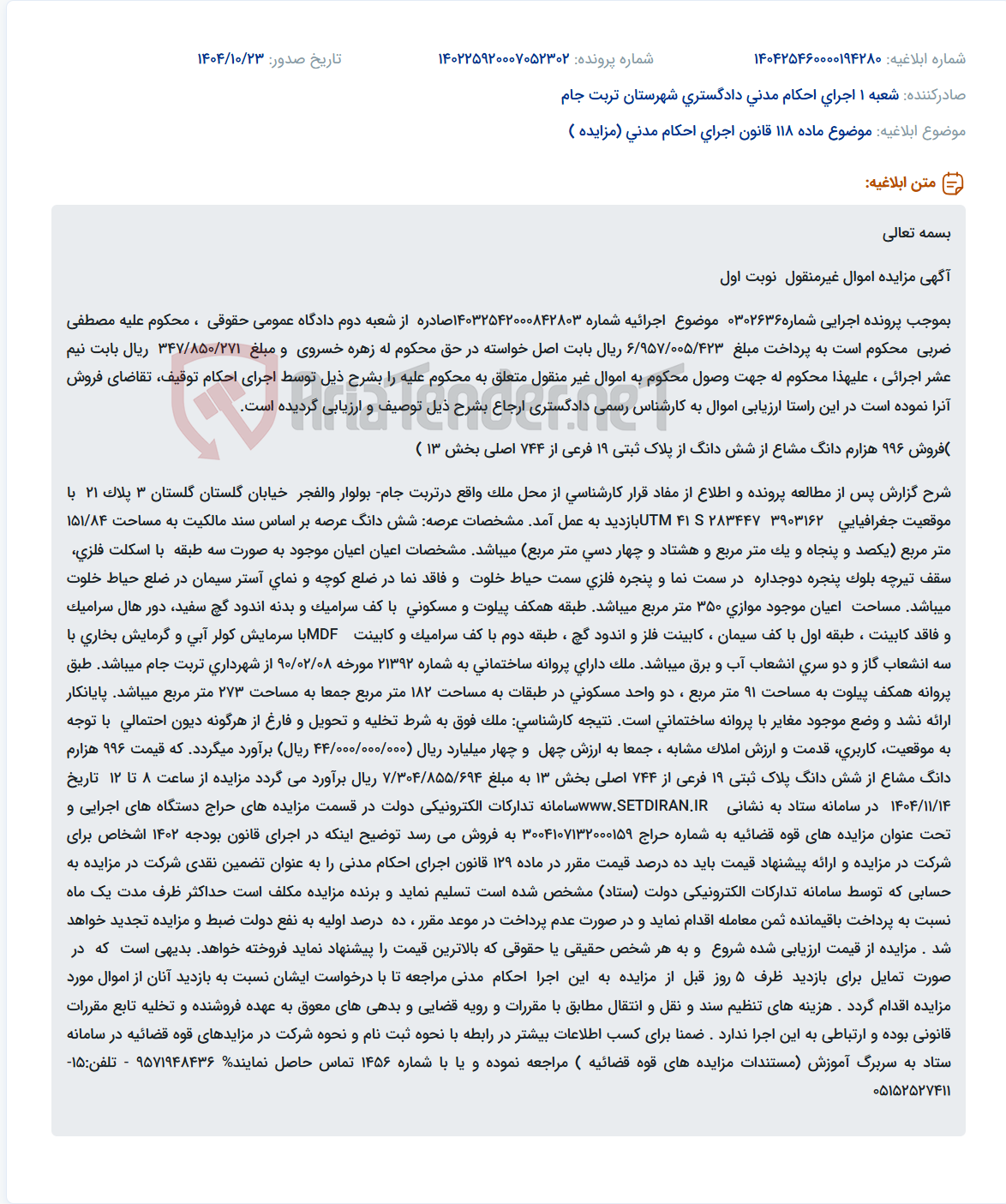 تصویر کوچک آگهی موضوع ماده 118 قانون اجرای احکام مدنی (مزایده )