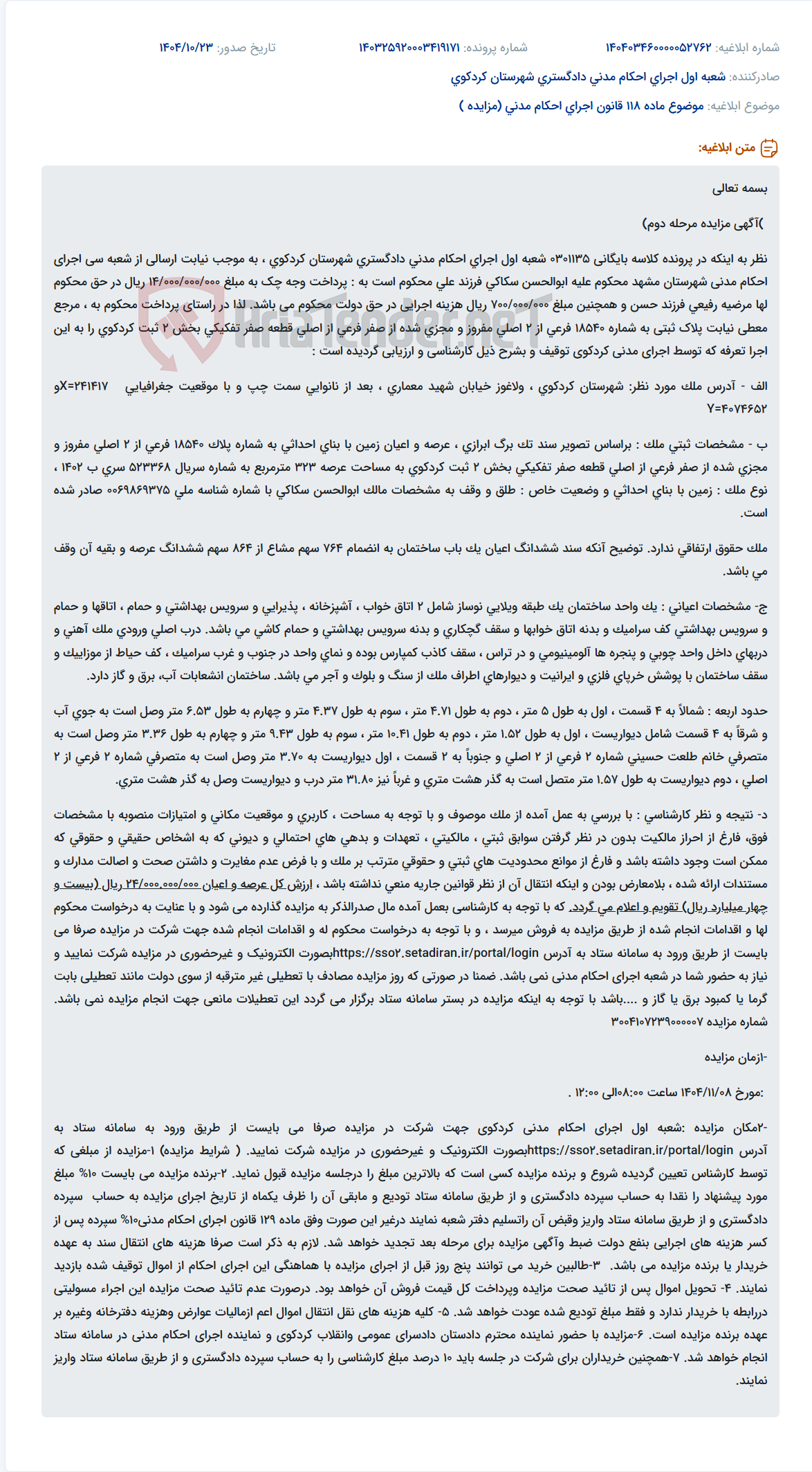 تصویر کوچک آگهی موضوع ماده 118 قانون اجرای احکام مدنی (مزایده )