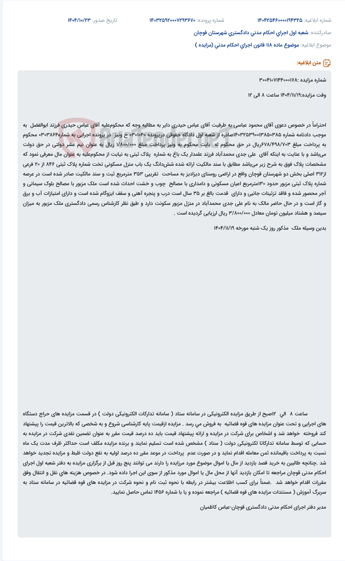 تصویر کوچک آگهی موضوع ماده 118 قانون اجرای احکام مدنی (مزایده )