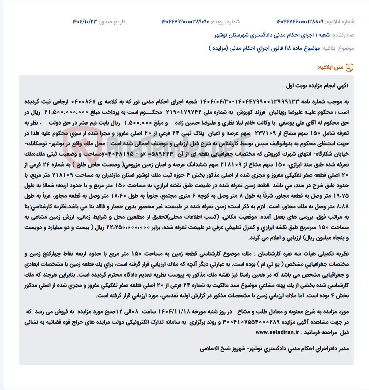 تصویر کوچک آگهی موضوع ماده 118 قانون اجرای احکام مدنی (مزایده )