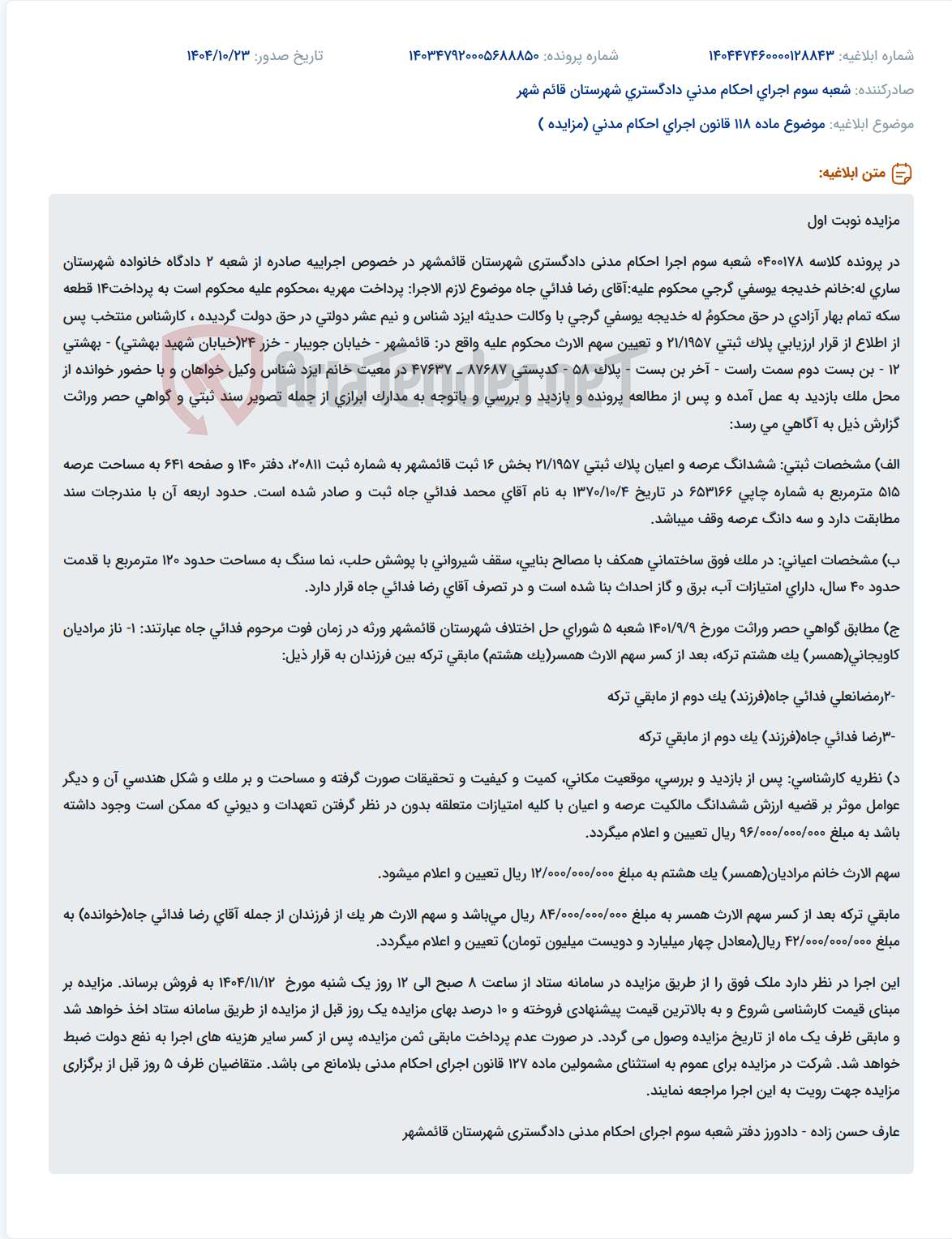 تصویر کوچک آگهی موضوع ماده 118 قانون اجرای احکام مدنی (مزایده )