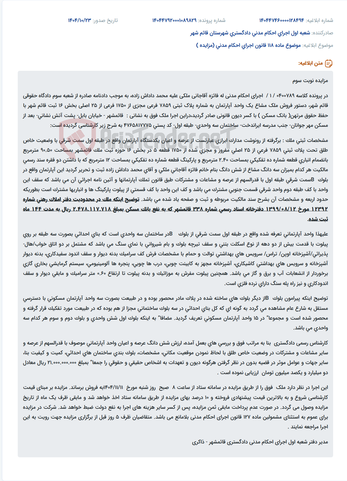 تصویر کوچک آگهی موضوع ماده 118 قانون اجرای احکام مدنی (مزایده )