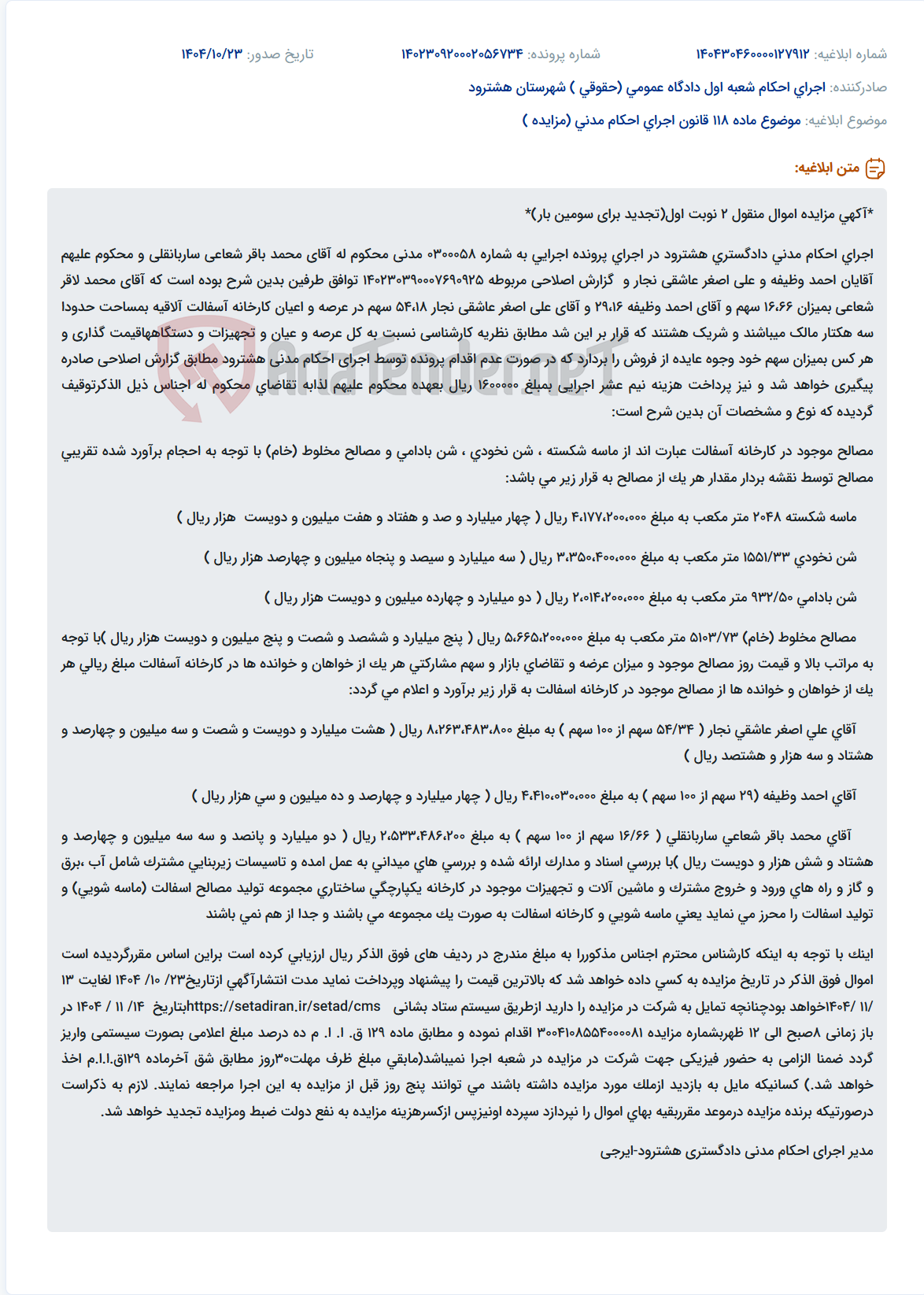تصویر کوچک آگهی موضوع ماده 118 قانون اجرای احکام مدنی (مزایده )