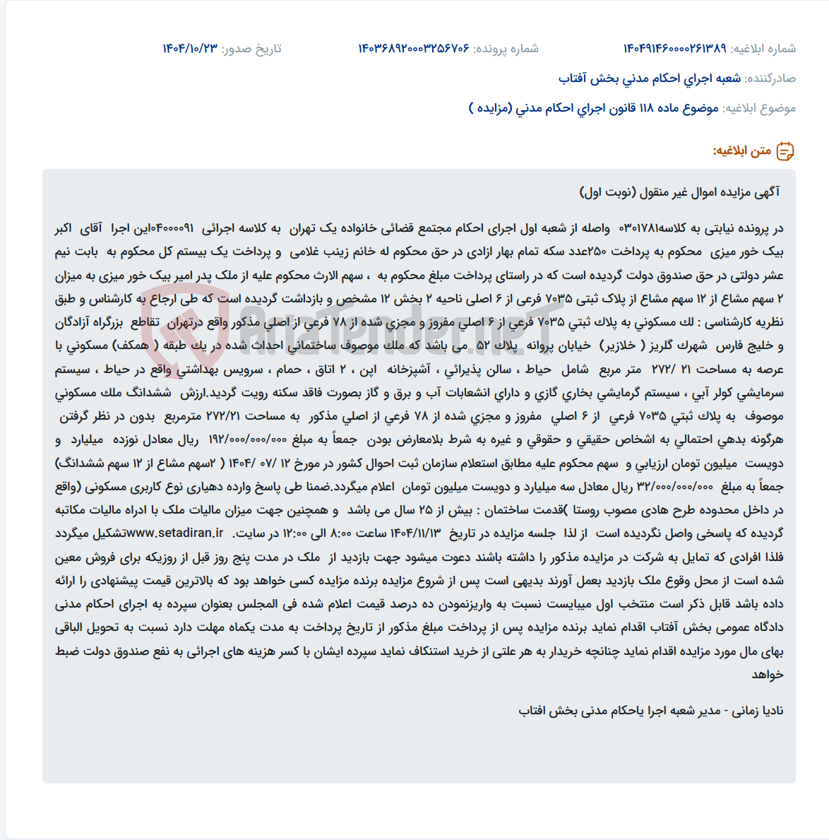 تصویر کوچک آگهی موضوع ماده 118 قانون اجرای احکام مدنی (مزایده )