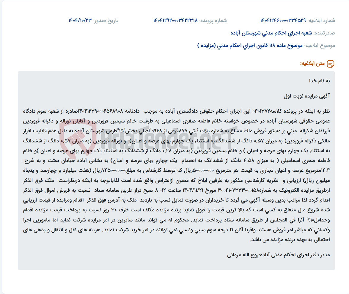 تصویر کوچک آگهی موضوع ماده 118 قانون اجرای احکام مدنی (مزایده )