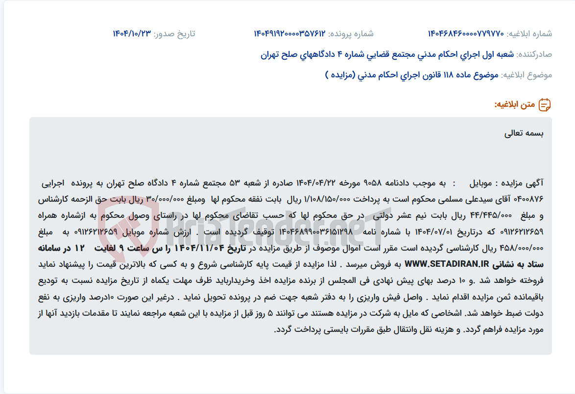 تصویر کوچک آگهی موضوع ماده 118 قانون اجرای احکام مدنی (مزایده )