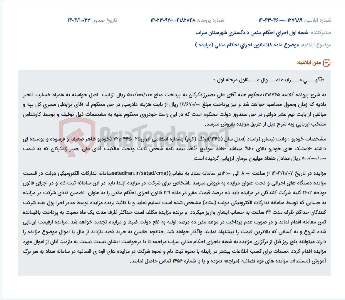 تصویر کوچک آگهی موضوع ماده 118 قانون اجرای احکام مدنی (مزایده )