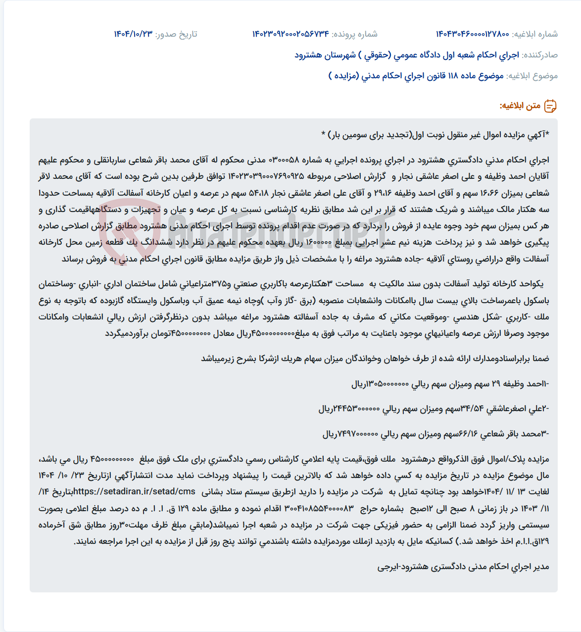 تصویر کوچک آگهی موضوع ماده 118 قانون اجرای احکام مدنی (مزایده )