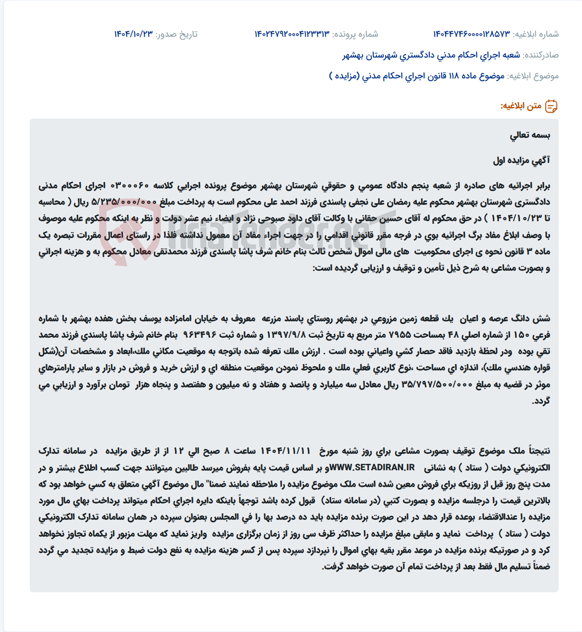 تصویر کوچک آگهی موضوع ماده 118 قانون اجرای احکام مدنی (مزایده )