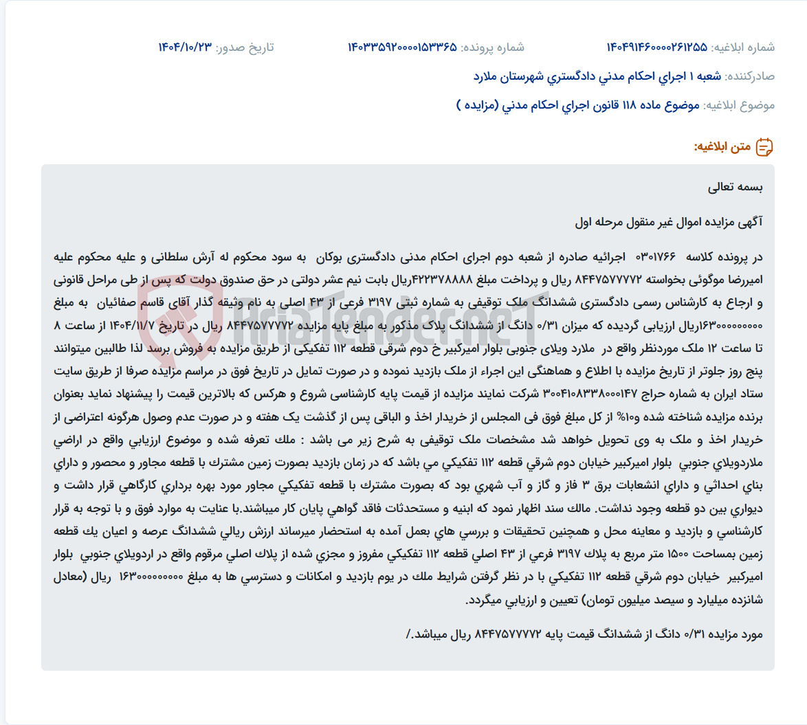 تصویر کوچک آگهی موضوع ماده 118 قانون اجرای احکام مدنی (مزایده )