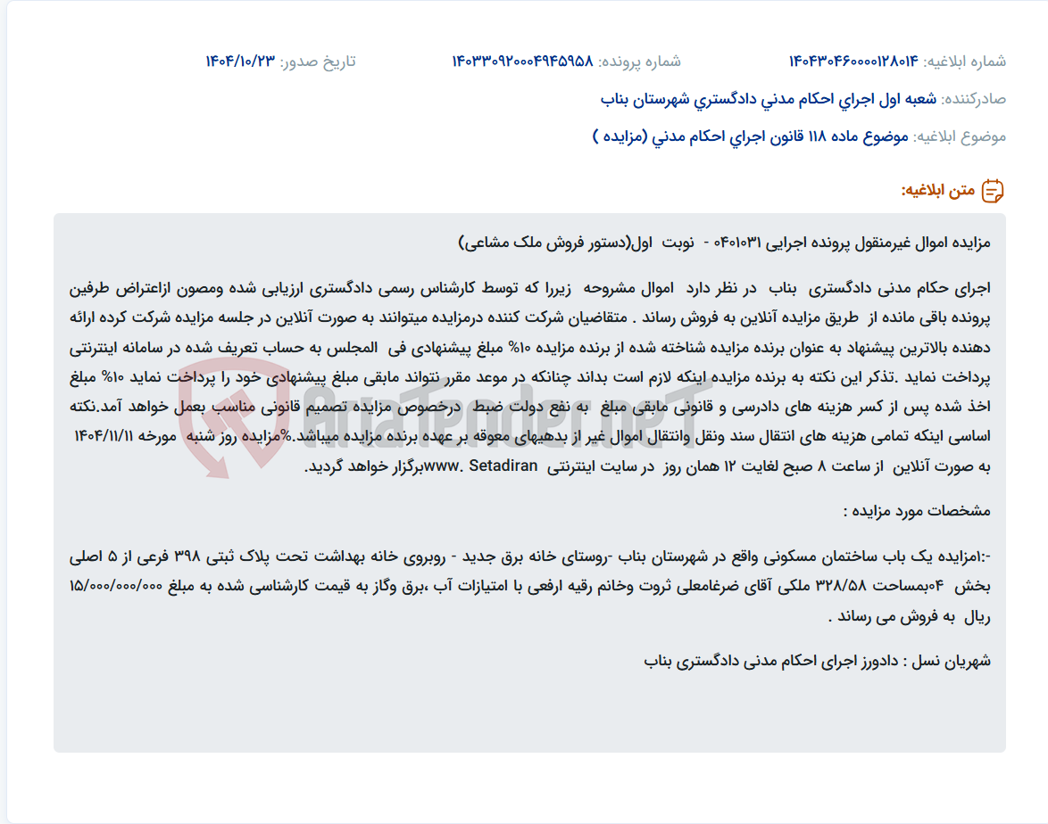 تصویر کوچک آگهی موضوع ماده 118 قانون اجرای احکام مدنی (مزایده )