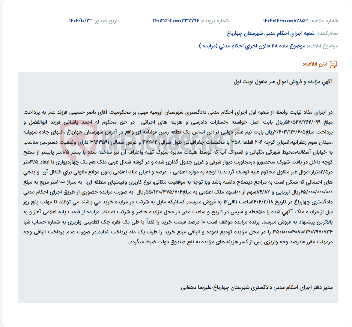 تصویر کوچک آگهی موضوع ماده 118 قانون اجرای احکام مدنی (مزایده )