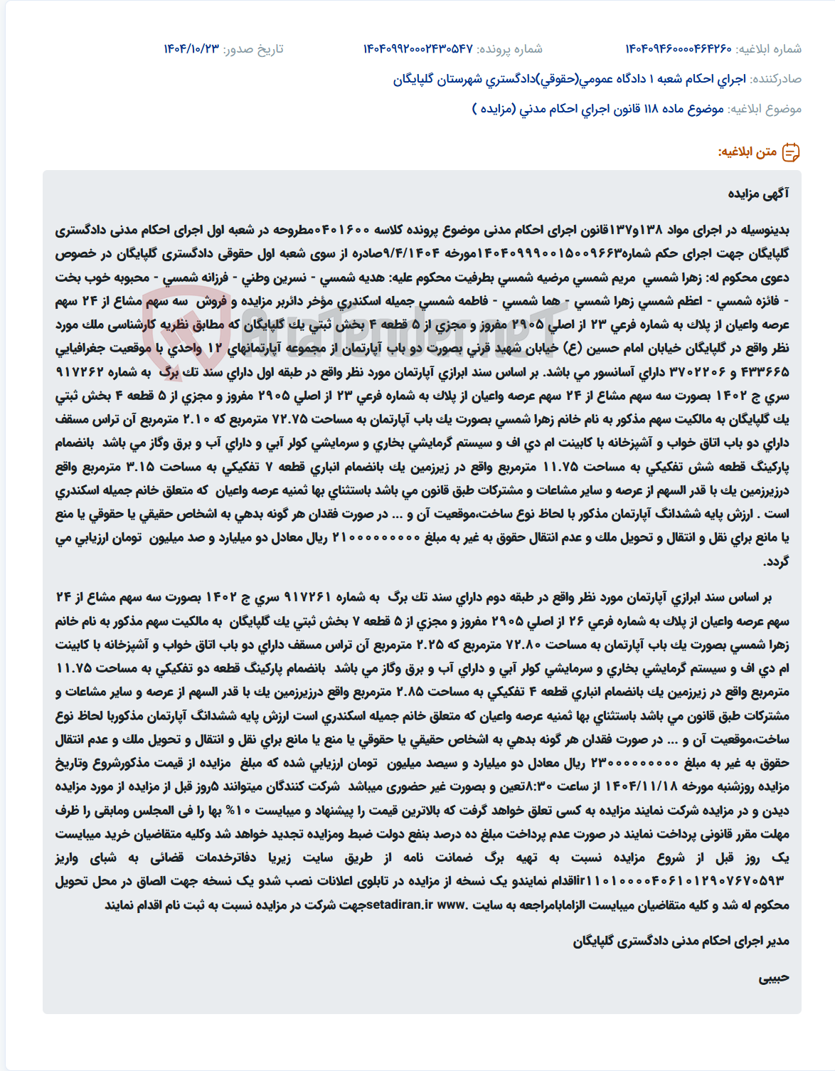تصویر کوچک آگهی موضوع ماده 118 قانون اجرای احکام مدنی (مزایده )