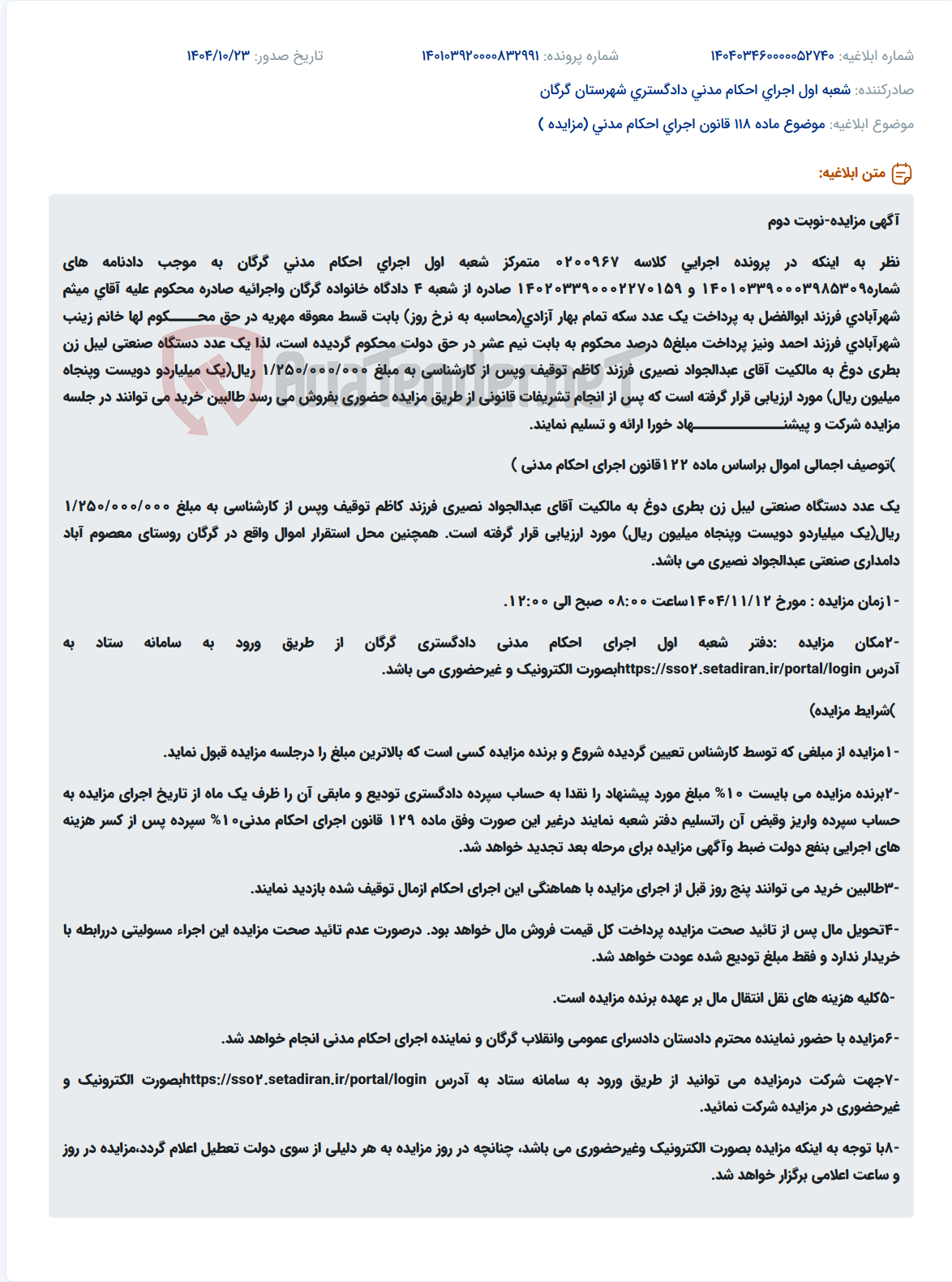 تصویر کوچک آگهی موضوع ماده 118 قانون اجرای احکام مدنی (مزایده )