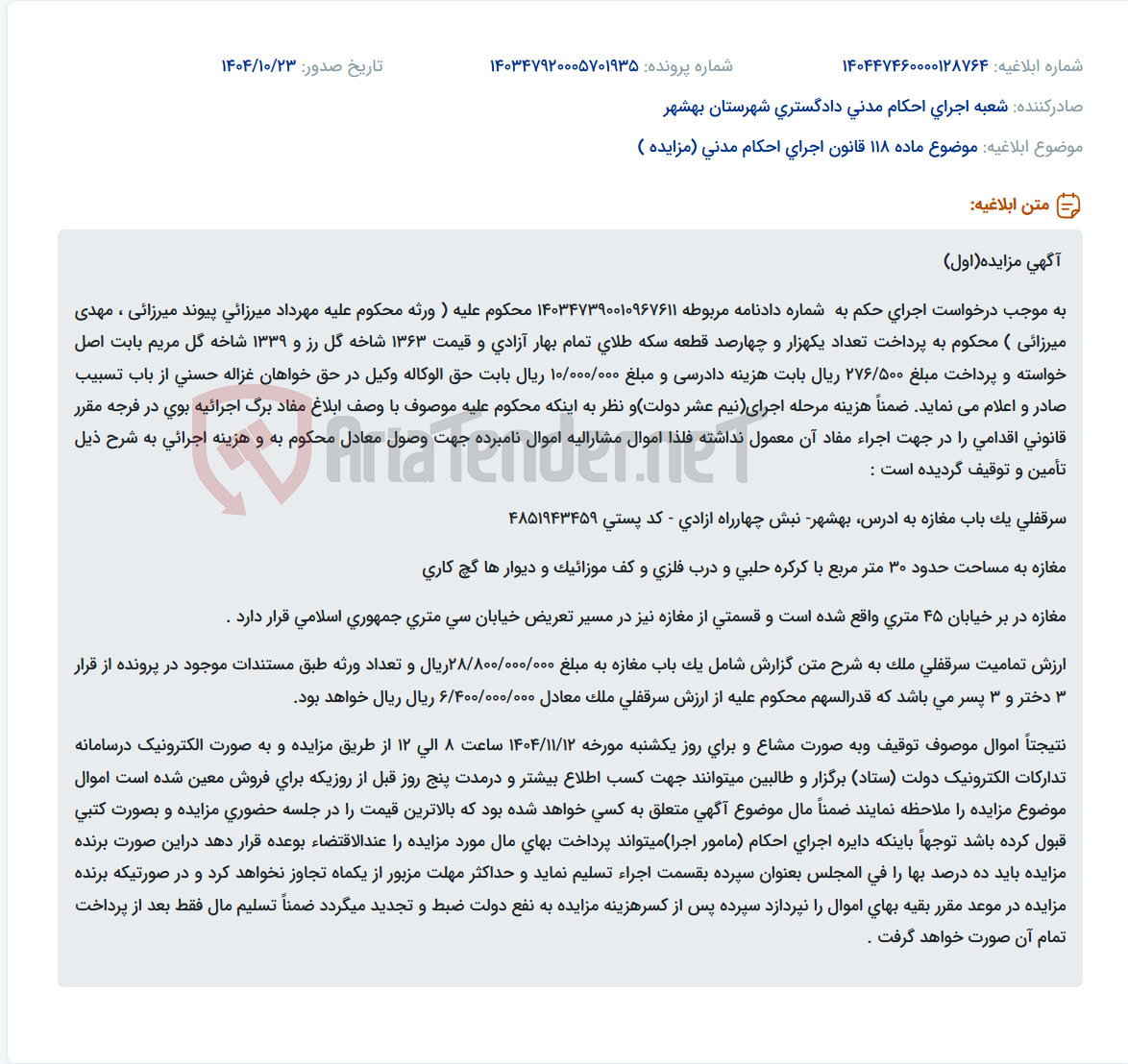 تصویر کوچک آگهی موضوع ماده 118 قانون اجرای احکام مدنی (مزایده )