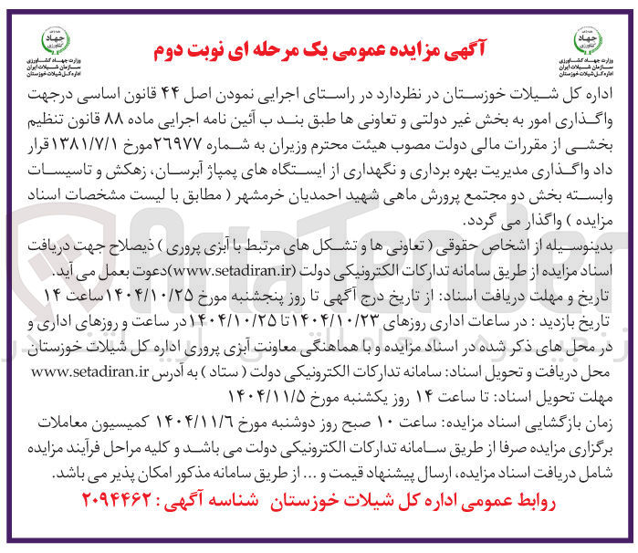 تصویر کوچک آگهی واگذاری مدیریت بهره برداری و نگهداری از ایستگاه های پمپاژ آبرسان زهکش و تاسیسات وابسته