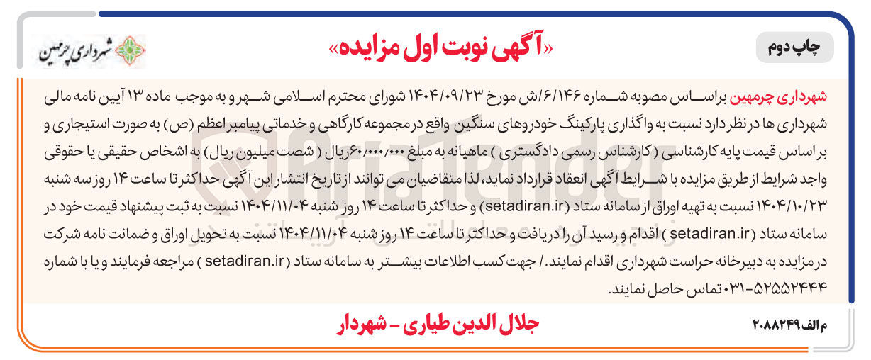 تصویر کوچک آگهی واگذاری پارکینگ خودروهای سنگین 