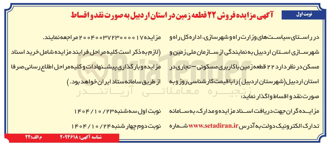 تصویر کوچک آگهی فروش ۲۲ قطعه زمین 