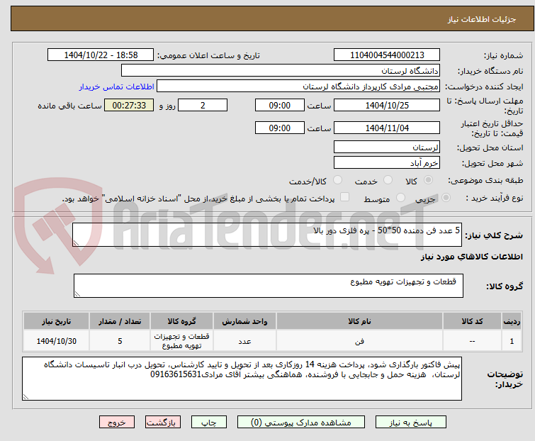 تصویر کوچک آگهی 5 عدد فن دمنده 50*50 - پره فلزی دور بالا