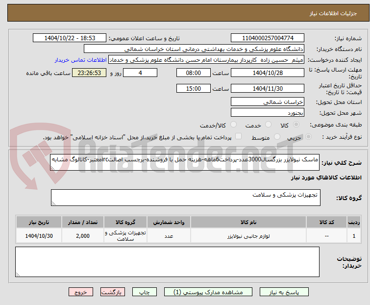 تصویر کوچک آگهی ماسک نبولایزر بزرگسال3000عدد-پرداخت6ماهه-هزینه حمل با فروشنده-برچسب اصالتircمعتبر-کاتالوگ مشابه