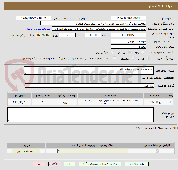 تصویر کوچک آگهی بهسازی و تعمیرات موتورخانه