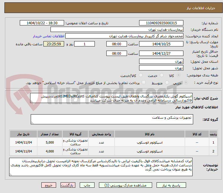 تصویر کوچک آگهی اسپکلوم گوش یکبارمصرف بزرگسال واطفال طبق لیست پیوست کداصالت کالاوIRCوIMEDکالاوبرنددرپیش فاکتورارسالی درسامانه الزامی وعدم آن به منزله حذف شرکت میباشد