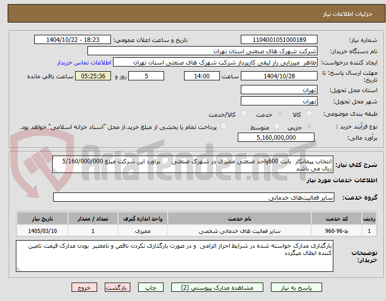 تصویر کوچک آگهی انتخاب پیمانکار بابت 600واحد صنعتی ممیزی در شهرک صنعتی براورد این شرکت مبلغ 5/160/000/000 ریال می باشد