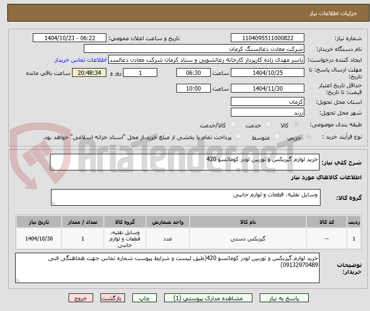 تصویر کوچک آگهی خرید لوازم گیربکس و توربین لودر کوماتسو 420