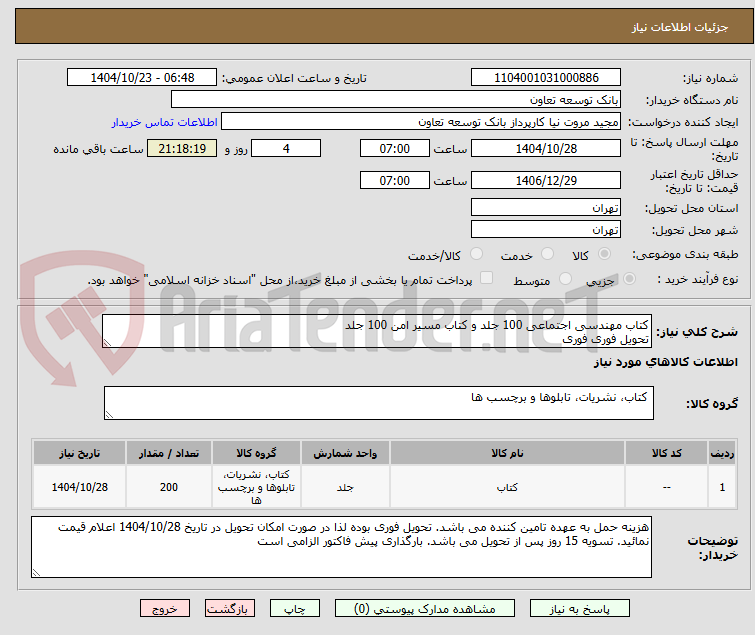 تصویر کوچک آگهی کتاب مهندسی اجتماعی 100 جلد و کتاب مسیر امن 100 جلد
تحویل فوری فوری