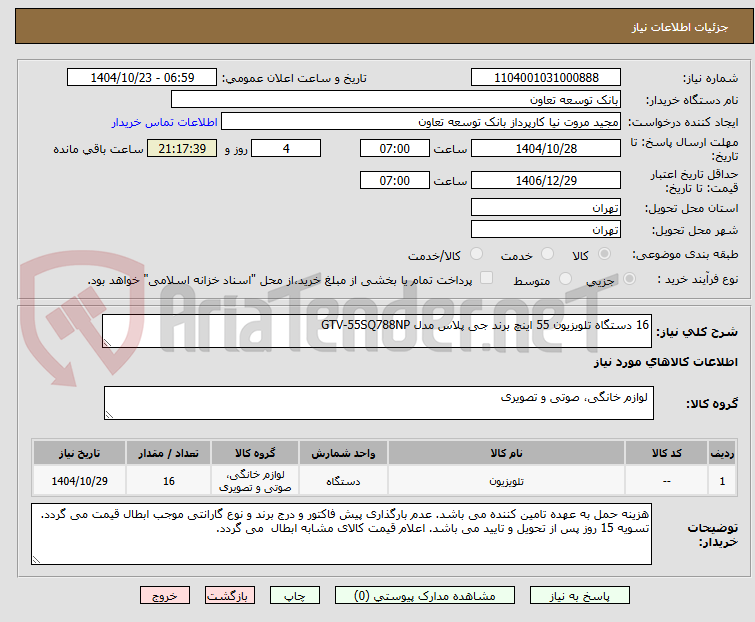 تصویر کوچک آگهی 16 دستگاه تلویزیون 55 اینچ برند جی پلاس مدل GTV-55SQ788NP