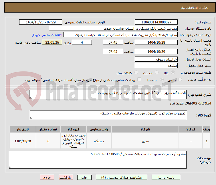 تصویر کوچک آگهی 6دستگاه سرور نسل 10 طبق مشخصات و شرایط فایل پیوست